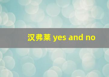 汉弗莱 yes and no